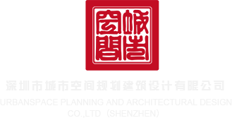 www.啪91深圳市城市空间规划建筑设计有限公司